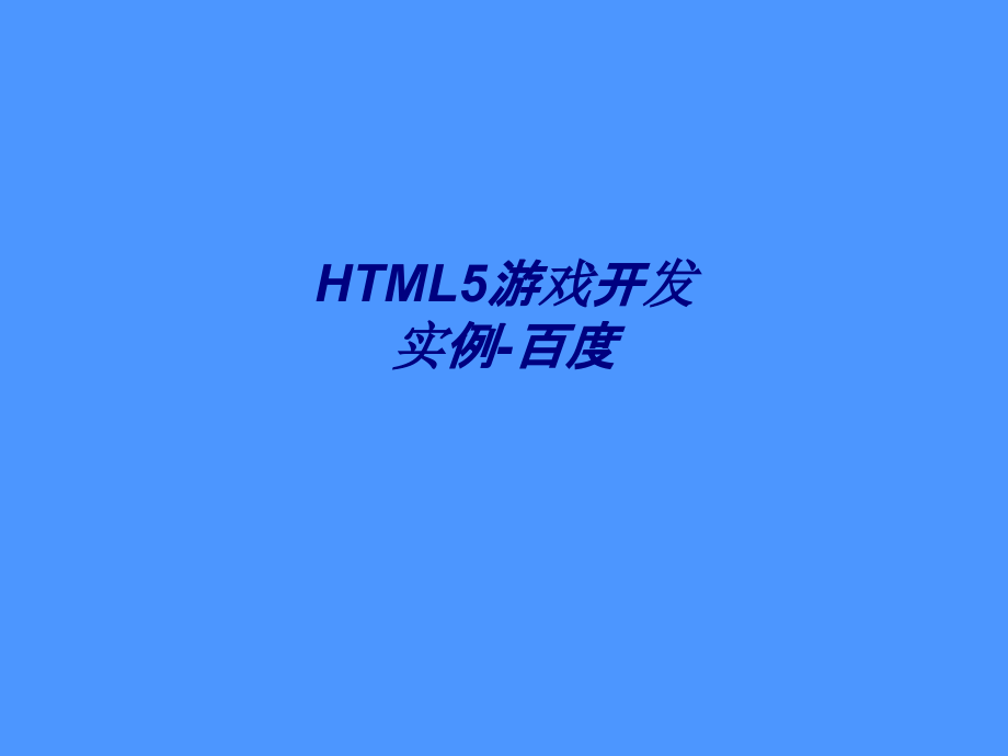 HTML5游戏开发实例-百度.ppt_第1页