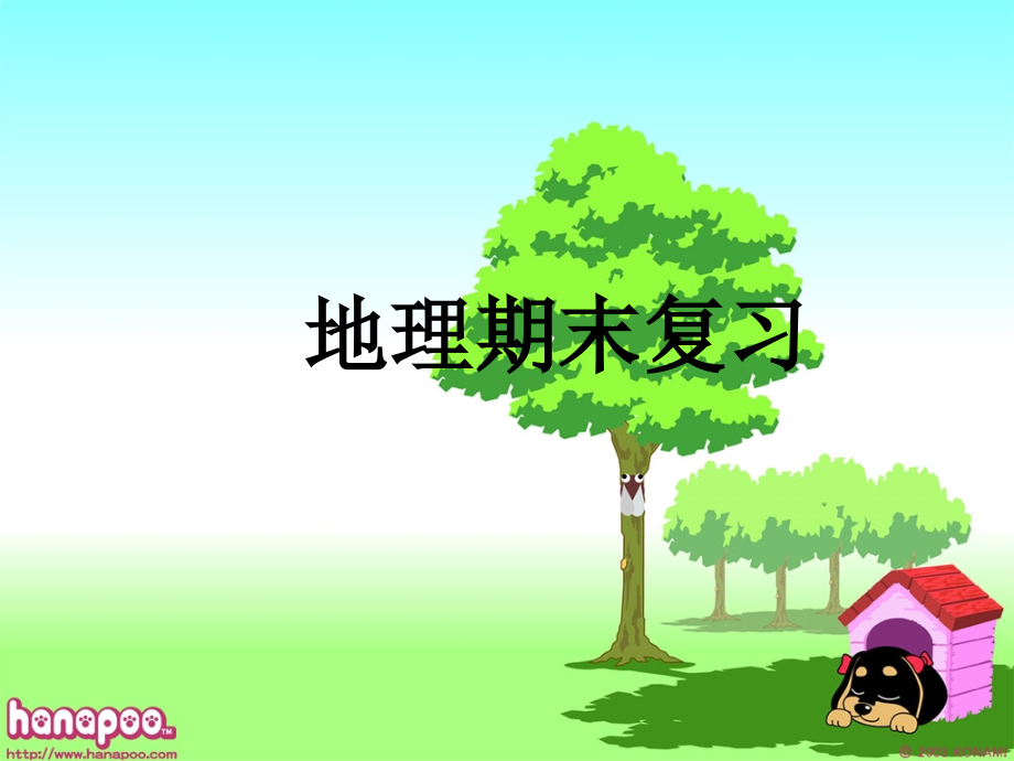 七年级上学期湘教版地理期末复习.ppt_第1页