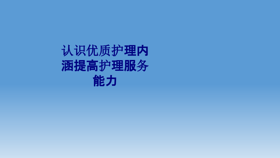 医学认识优质护理内涵提高护理服务能力专题.ppt_第1页