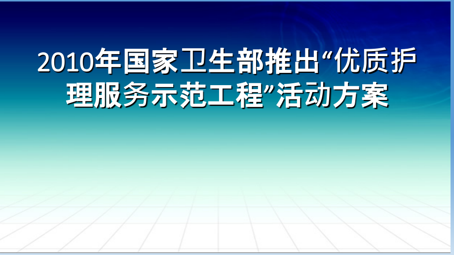医学认识优质护理内涵提高护理服务能力专题.ppt_第2页