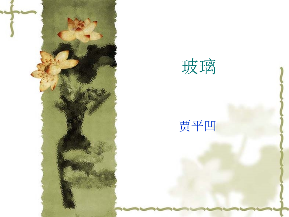玻璃-公开课.ppt_第1页