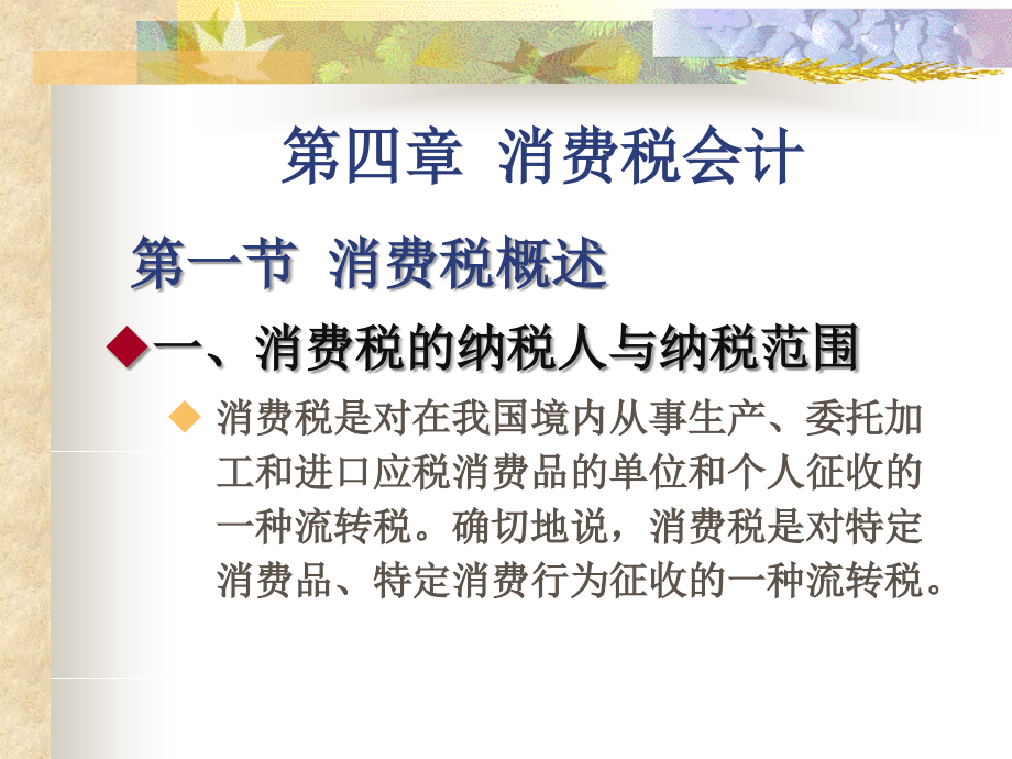 税务会计盖地第4章.ppt_第1页