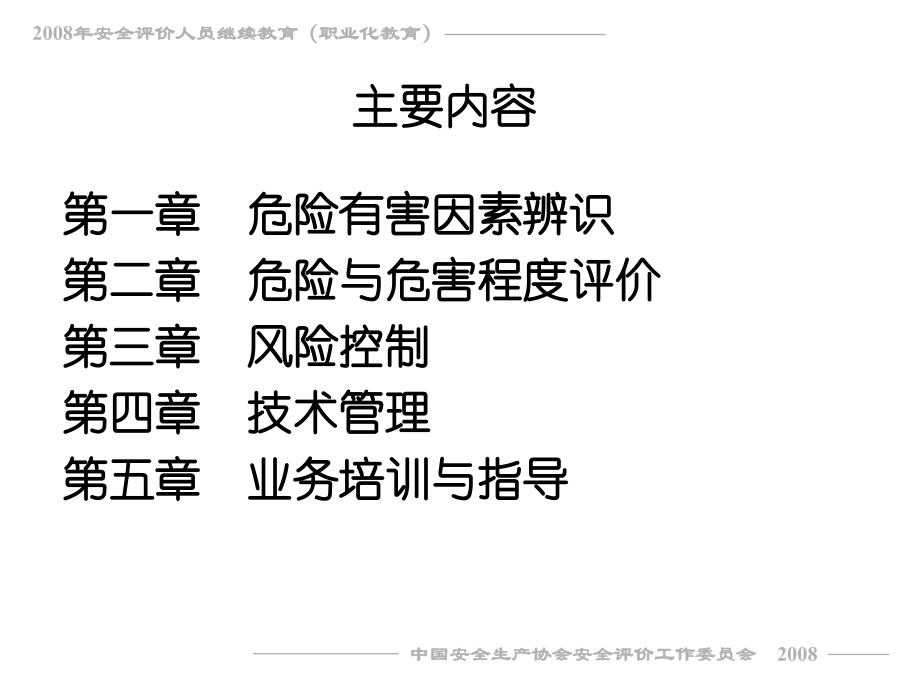 一级安全评价师专业能力教程.ppt_第1页