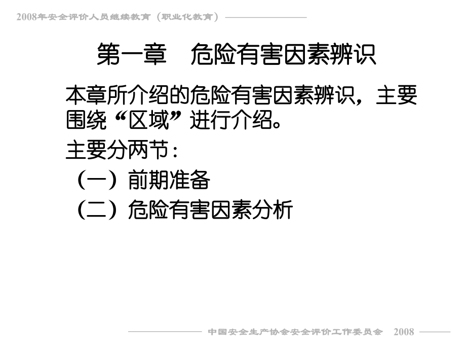一级安全评价师专业能力教程.ppt_第2页