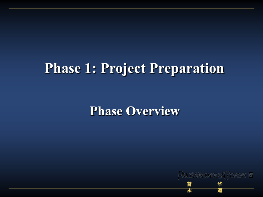 普华永道项目管理.ppt_第1页