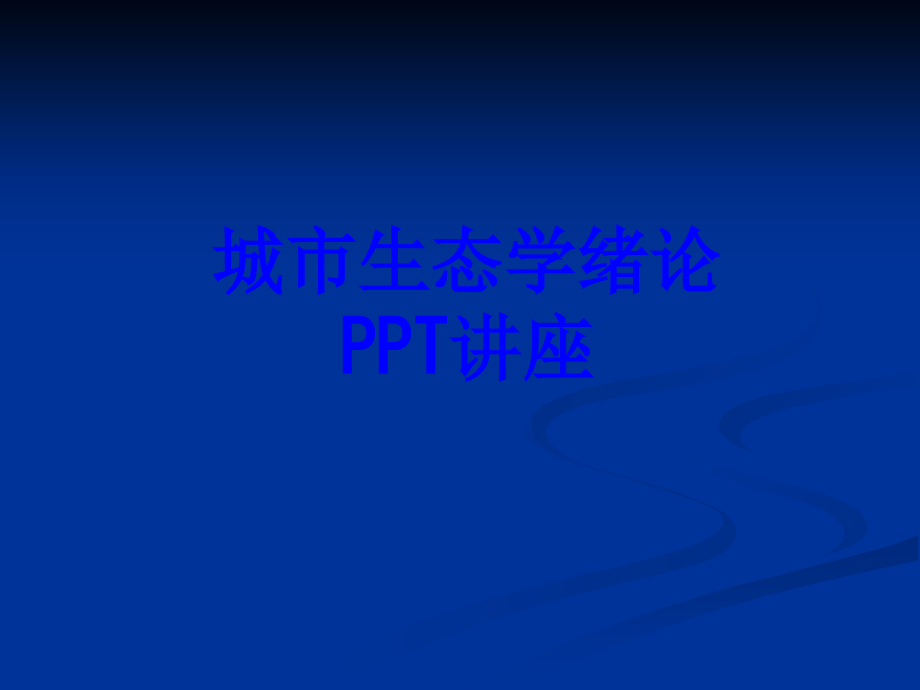 城市生态学绪论教育课件.ppt_第1页