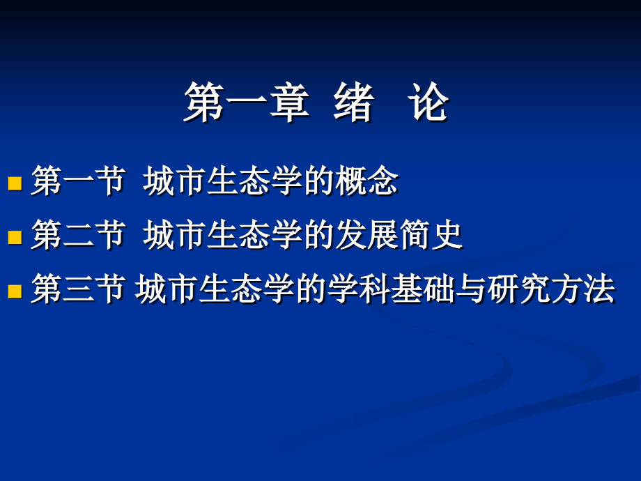 城市生态学绪论教育课件.ppt_第2页