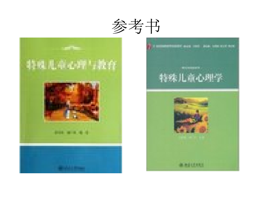 医学课件特殊儿童心理和教育.ppt_第1页