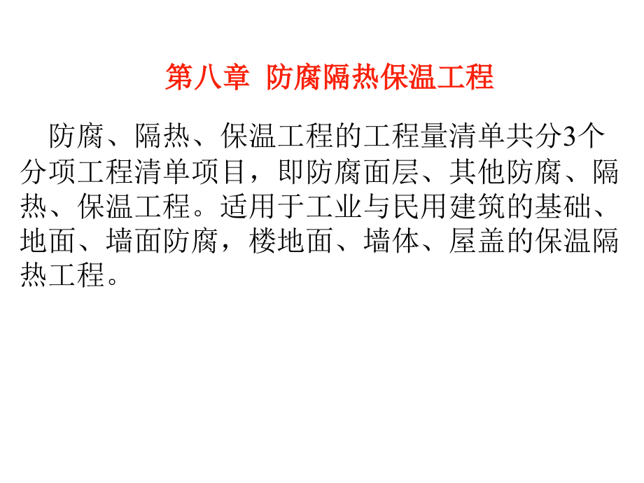 第二篇(第八章)防腐隔热保温工程.ppt_第1页