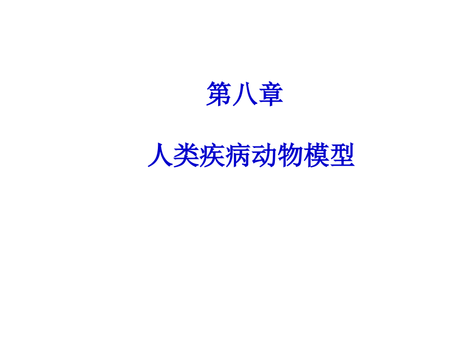 第八章-人类疾病动物模型.ppt_第1页