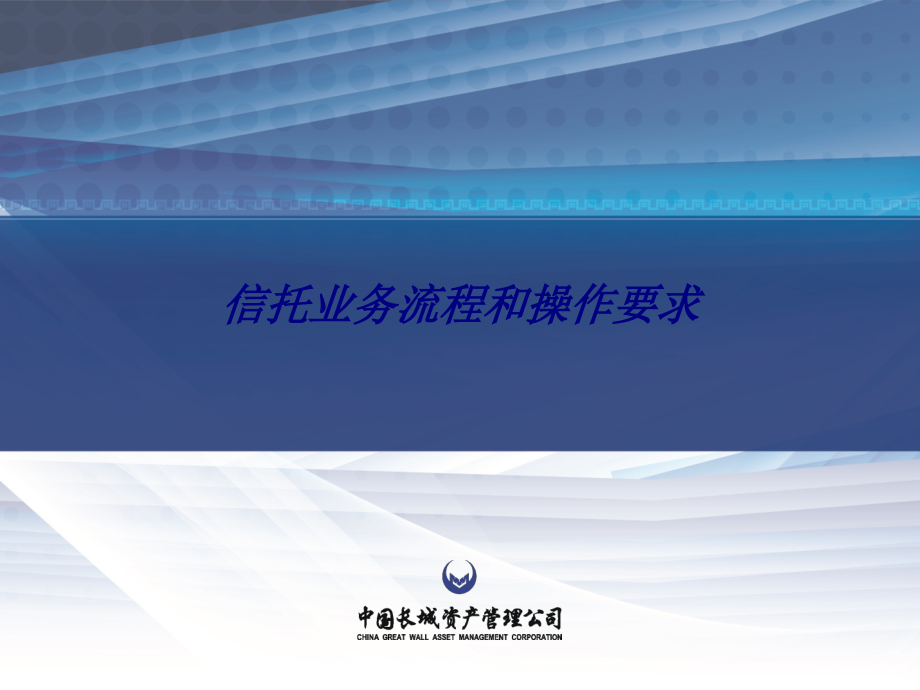 信托业务流程和操作要求.ppt_第1页