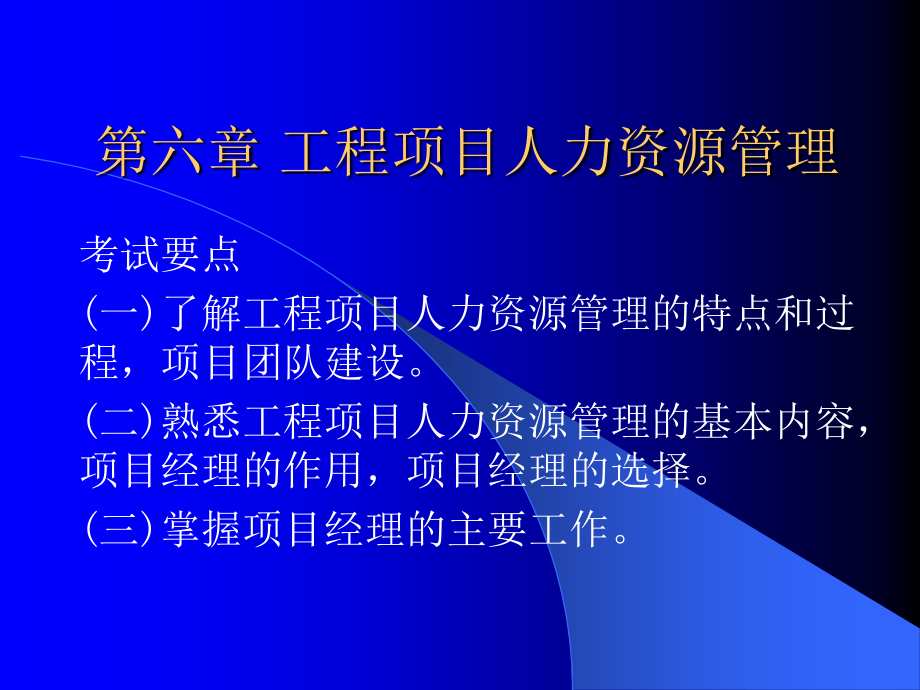 第六章-工程项目人力资源管理.ppt_第1页