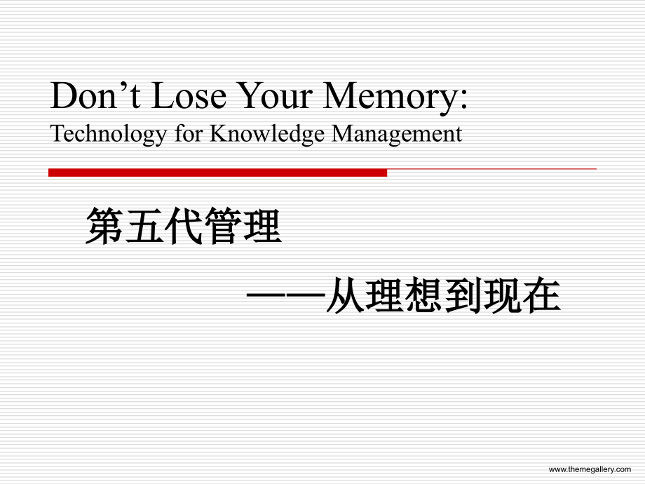 第五代管理.ppt_第1页