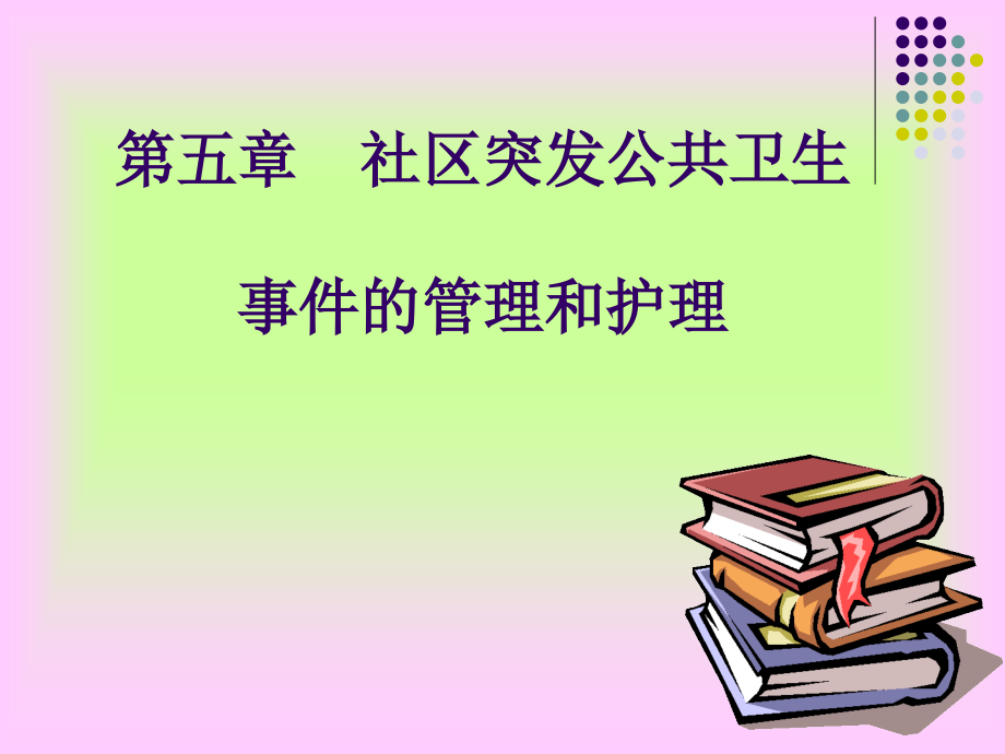 第五章社区突发公共卫生事件的管理和护理.ppt_第1页
