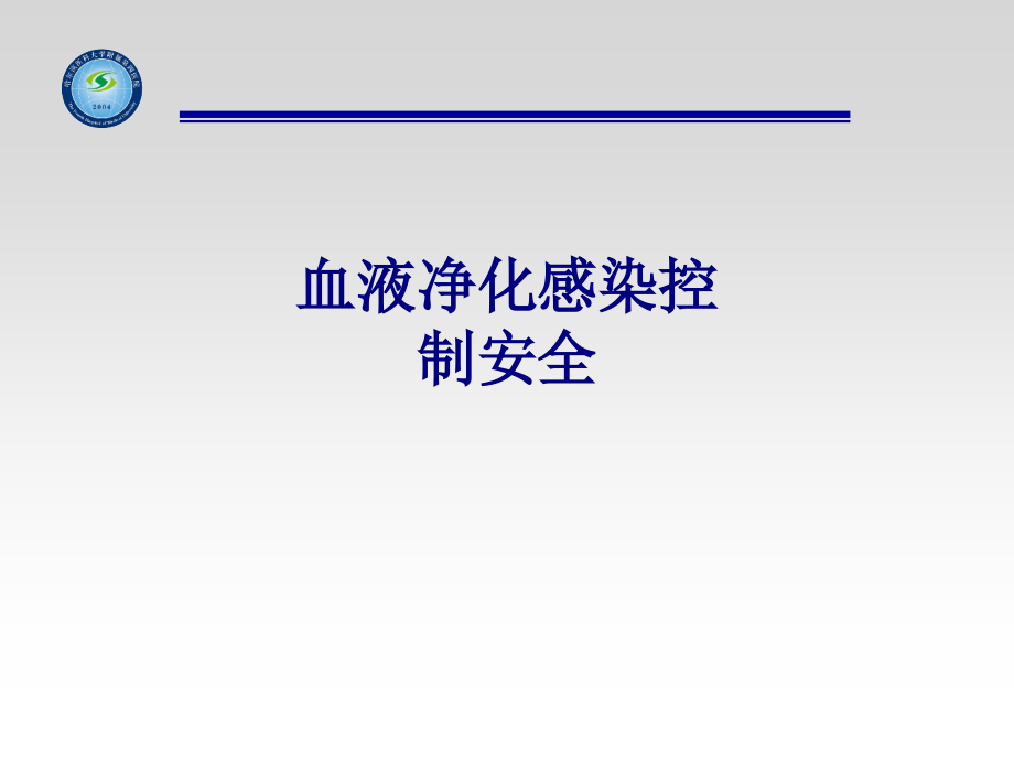 医学血液净化感染控制安全专题.ppt_第1页