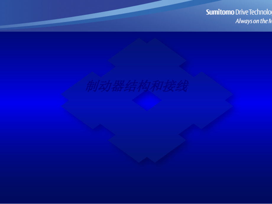 制动器结构和接线.ppt_第1页