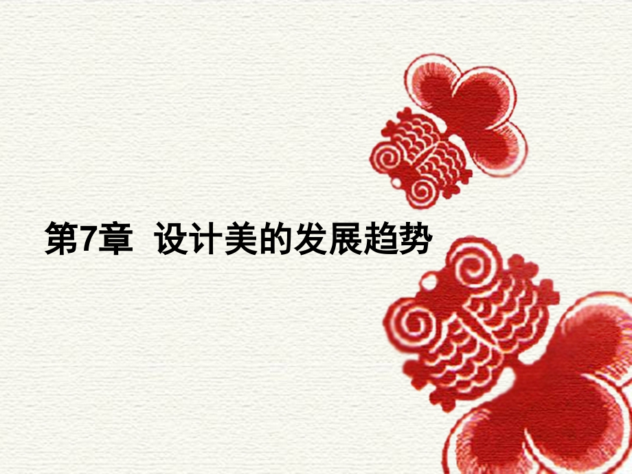 第7章设计美学的发展趋势.ppt_第1页