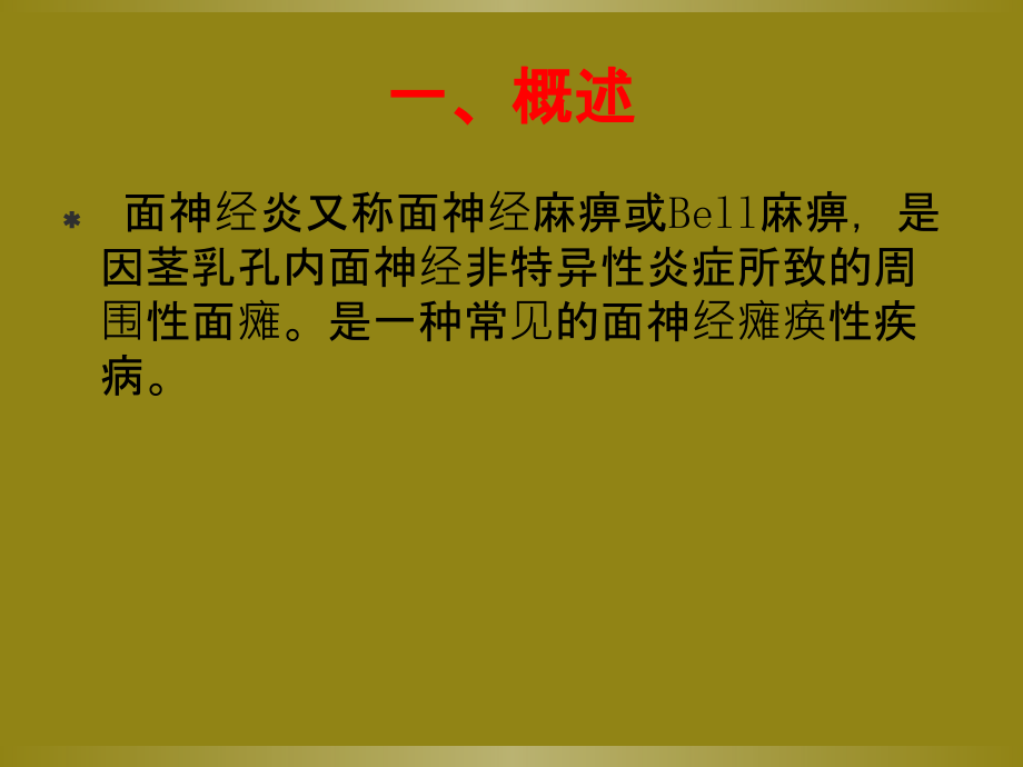 医学面神经炎的防治与护理知识.ppt_第2页