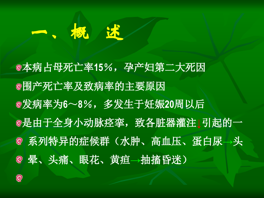 医学妊娠期高血压疾病(0001).ppt_第2页