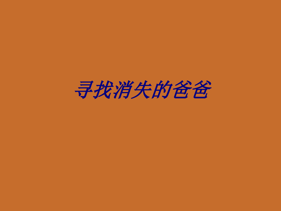 寻找消失的爸爸.ppt_第1页