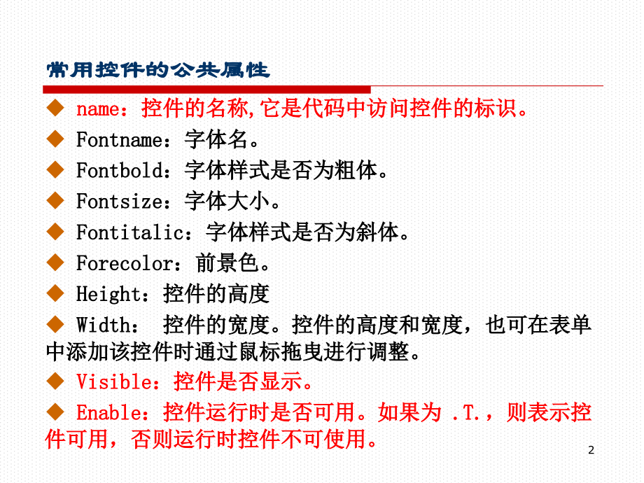 VFP常用表单控件.ppt_第2页