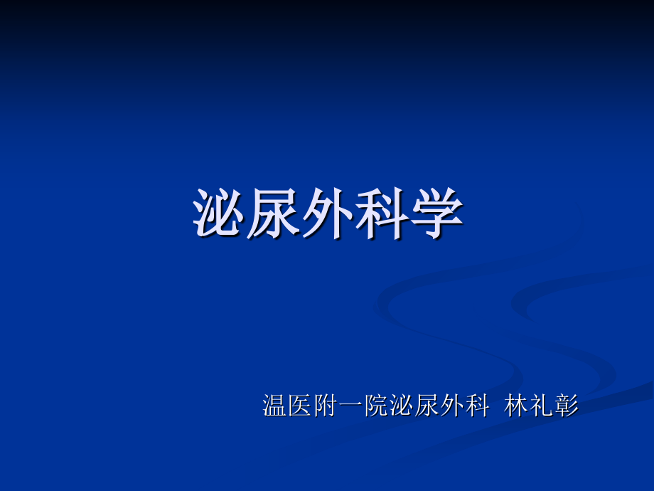 第50-52-53-54-55-56-57章-泌尿外科学.ppt_第1页