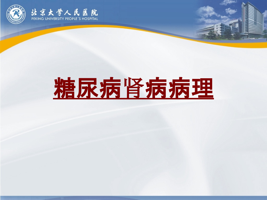 医学糖尿病肾病病理.pptx_第1页