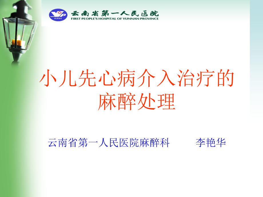 小儿先心病介入治疗的麻醉处理.ppt_第1页