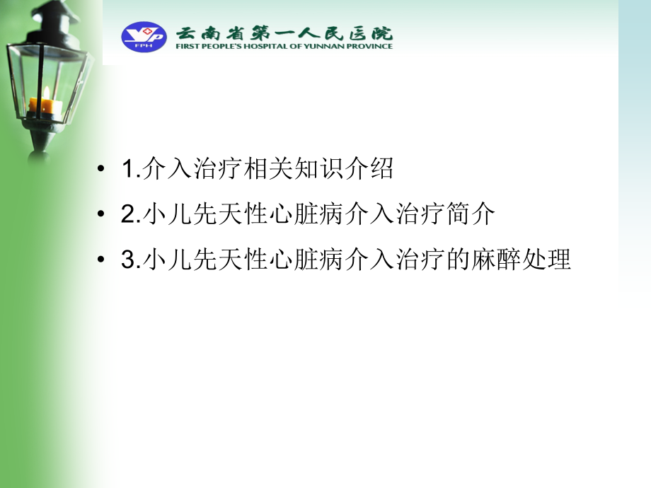 小儿先心病介入治疗的麻醉处理.ppt_第2页
