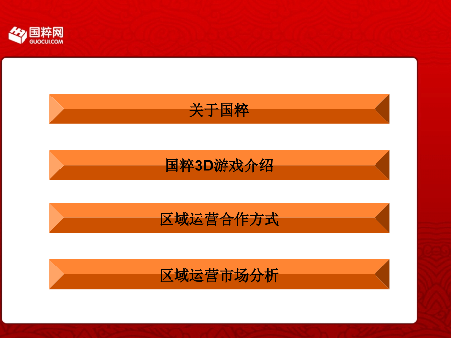 国粹3D游戏区域运营.ppt_第2页