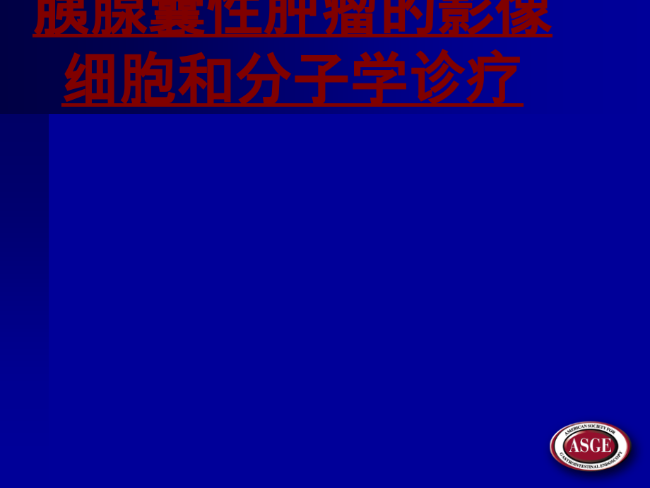 医学胰腺囊性肿瘤的影像细胞和分子学诊疗.ppt_第1页
