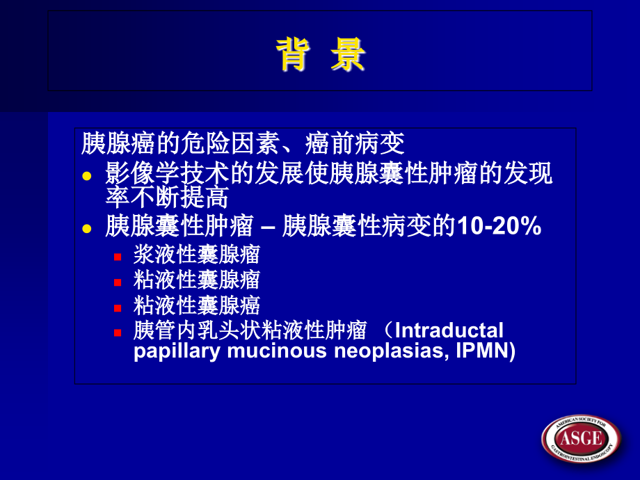 医学胰腺囊性肿瘤的影像细胞和分子学诊疗.ppt_第2页