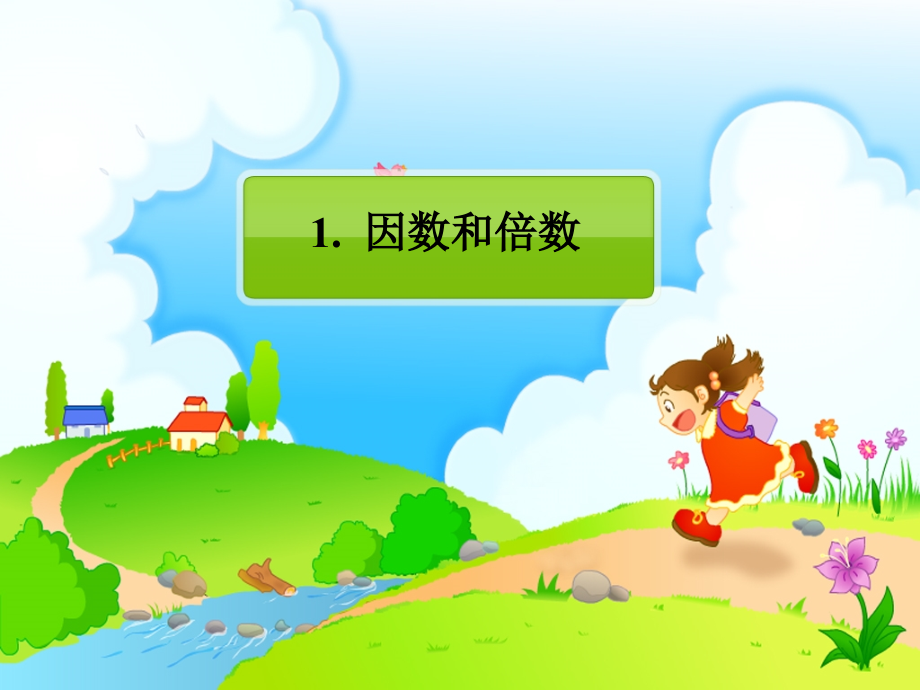 苏教版五年级最大公因数及最小公倍数.ppt_第2页