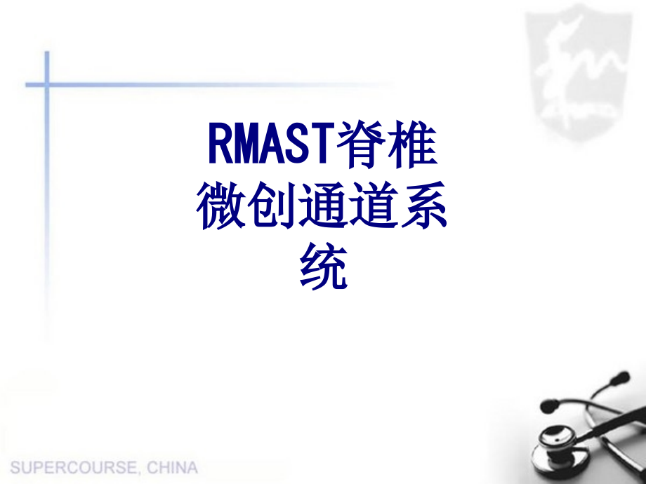 RMAST脊椎微创通道系统课件.ppt_第1页