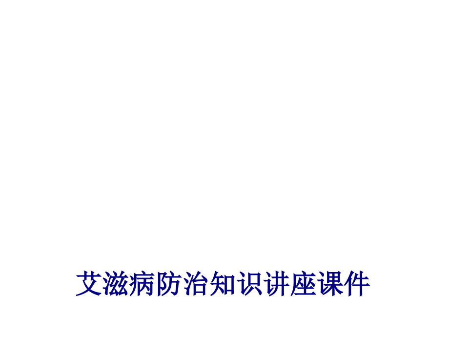 艾滋病防治知识讲座医疗专题.ppt_第1页