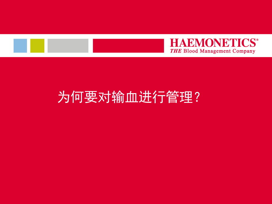 医学课件血栓弹力图TEG在输血管理方面的应用.ppt_第1页