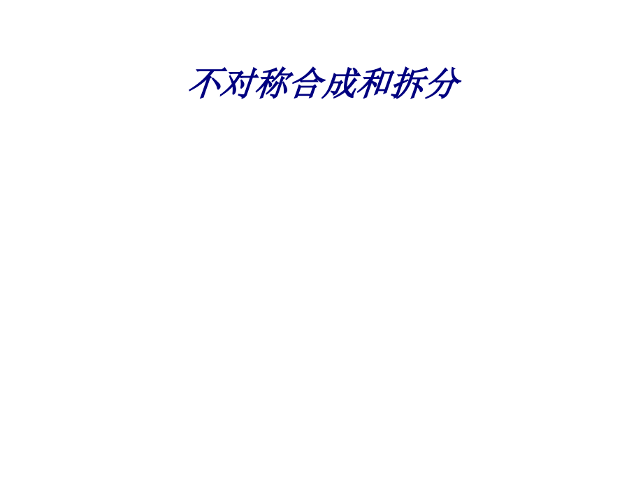 不对称合成和拆分.ppt_第1页
