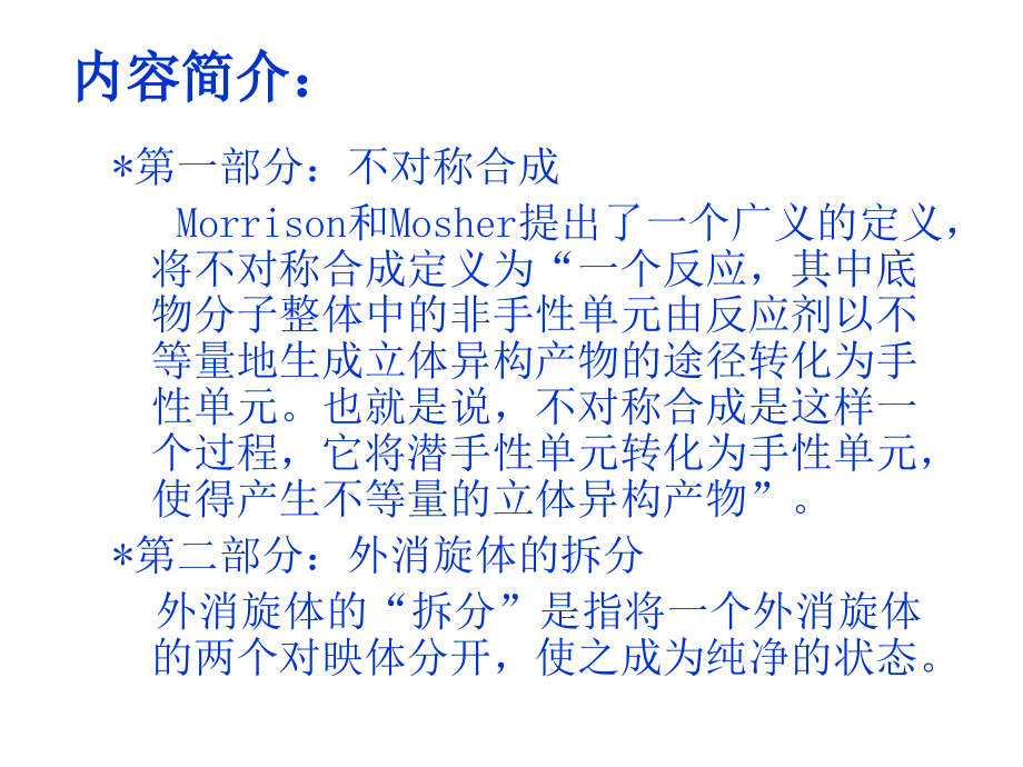 不对称合成和拆分.ppt_第2页