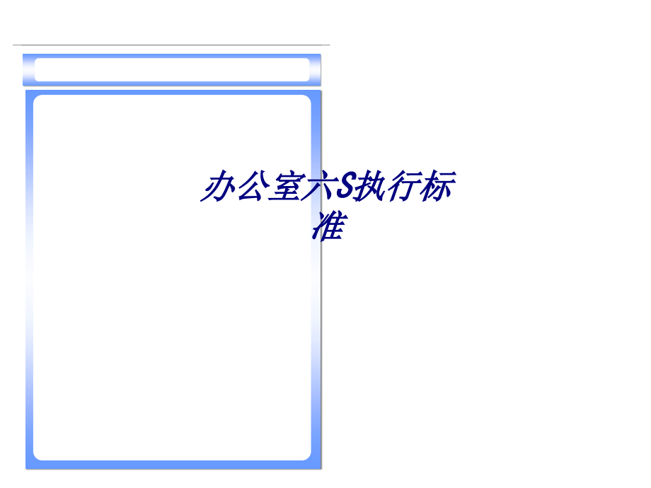 办公室六S执行标准.ppt_第1页