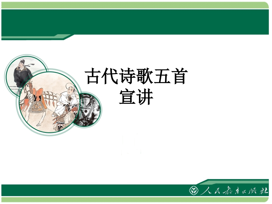 古代诗歌五首宣讲教育课件.ppt_第1页