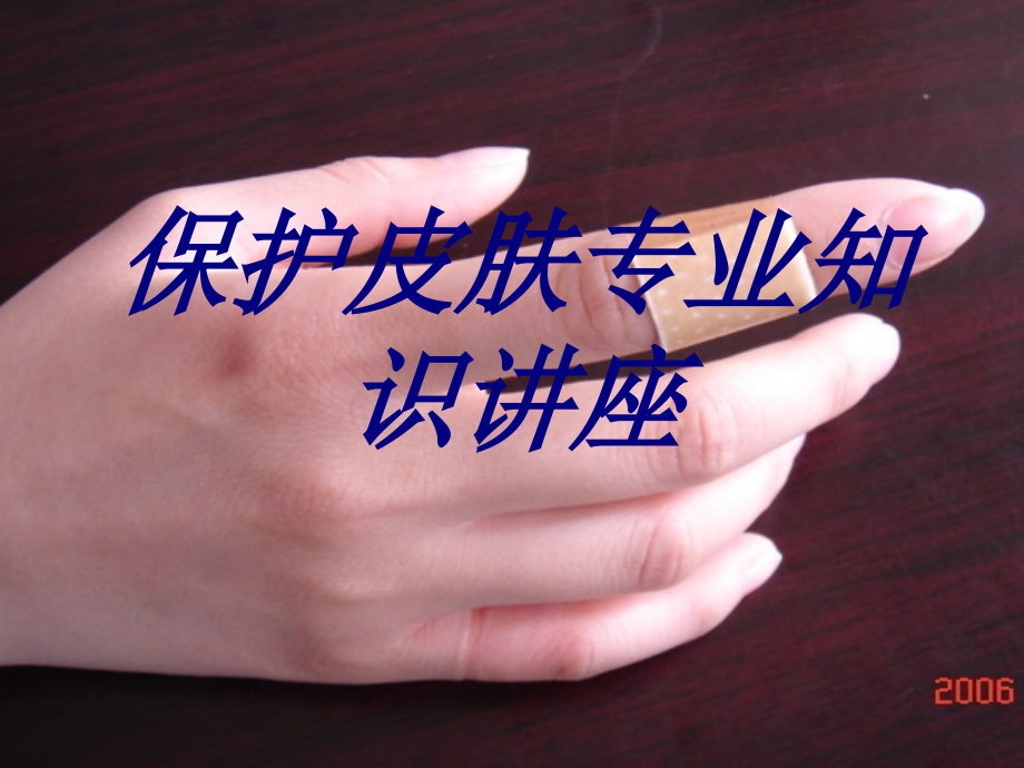 保护皮肤专业知识讲座.ppt_第1页