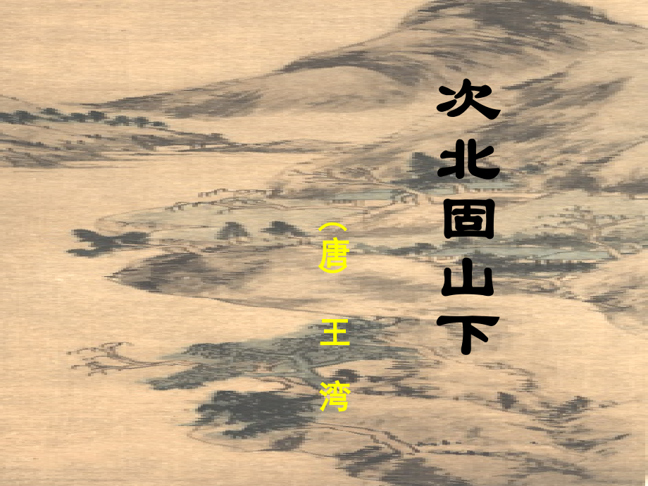 《次北固山下》优秀实用公开课课件.ppt_第1页