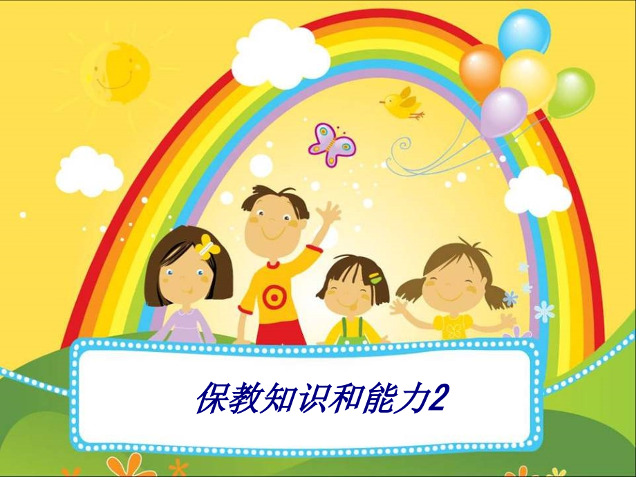 保教知识和能力.ppt_第1页