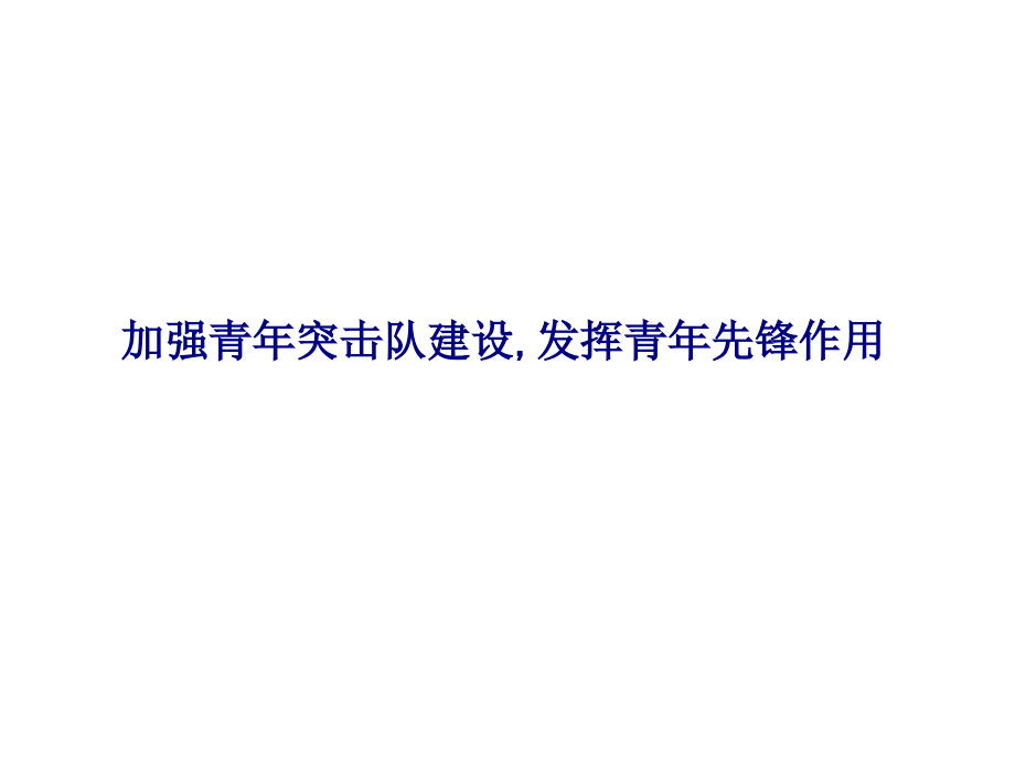加强青年突击队建设发挥青年先锋作用.ppt_第1页