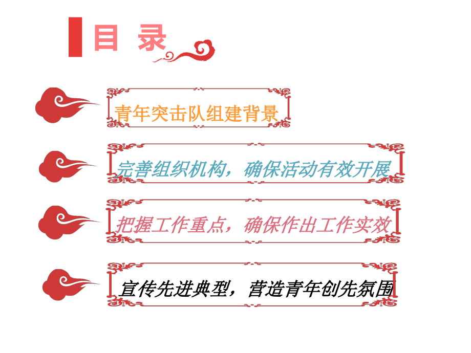 加强青年突击队建设发挥青年先锋作用.ppt_第2页