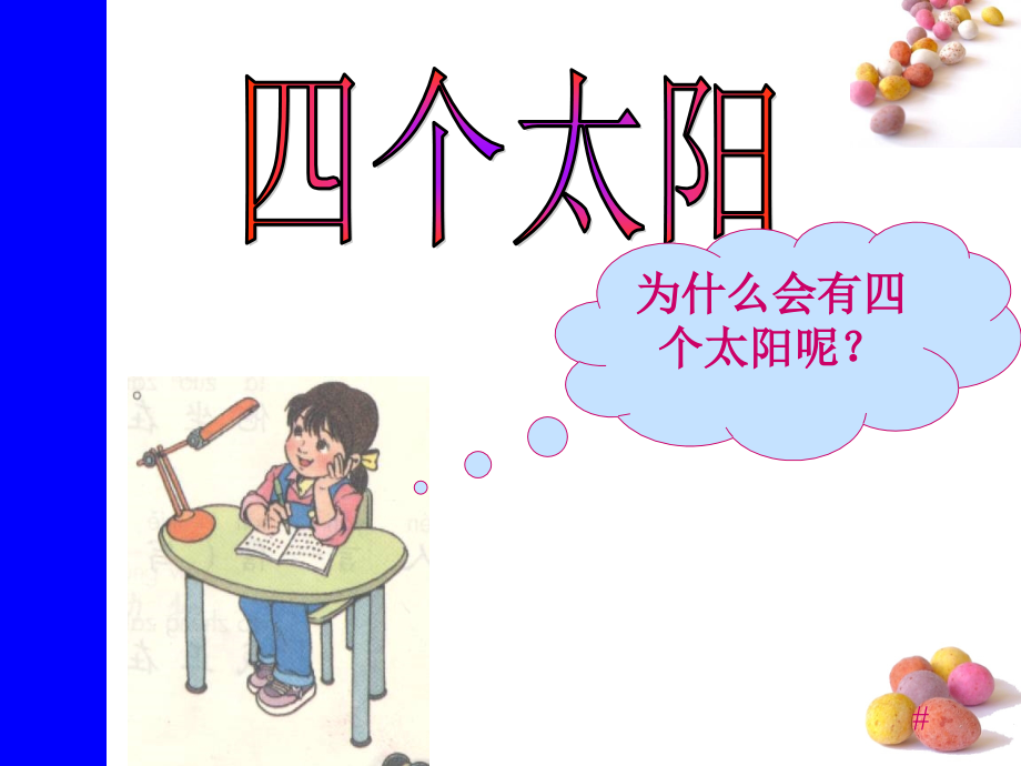 课文04四个太阳.ppt_第1页