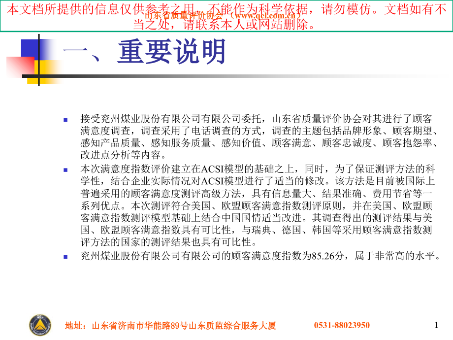 兖州煤业股份有限公司顾客满意度调查报告简版专业知识讲座.ppt_第1页