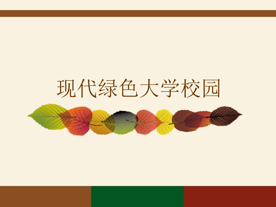 大学校园规划分析优质课件专业知识讲座.ppt_第1页