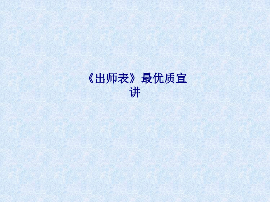 出师表最优质宣讲.ppt_第1页