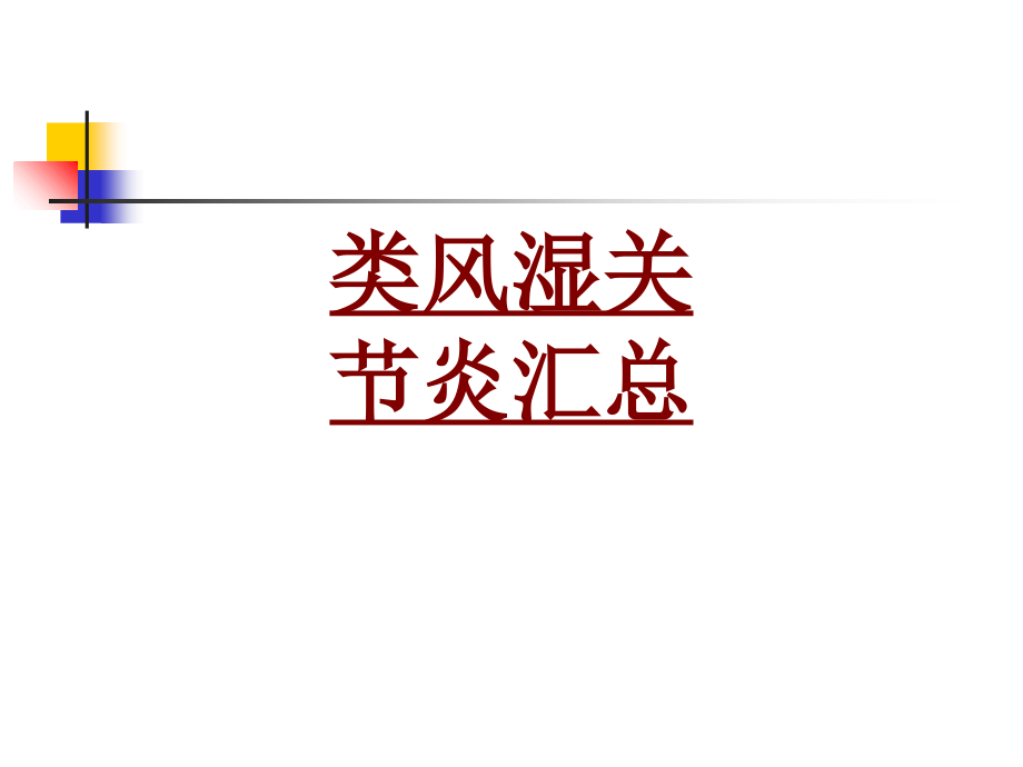 医学类风湿关节炎汇总.ppt_第1页